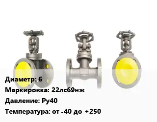 Вентиль стальной - клапан запорный 6 22лс69нж Ру40 от -40 до +250